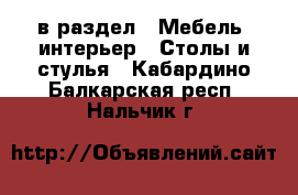  в раздел : Мебель, интерьер » Столы и стулья . Кабардино-Балкарская респ.,Нальчик г.